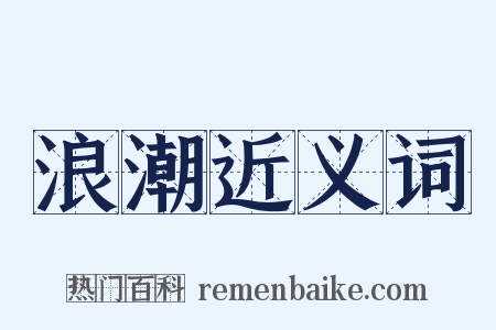 浪潮近义词是什么意思的图片